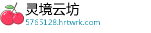 灵境云坊